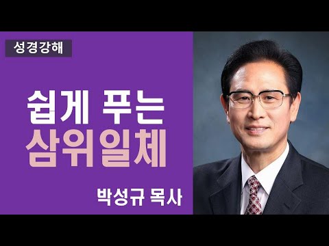 쉽게 푸는 삼위일체(주님세운교회박성규 목사)