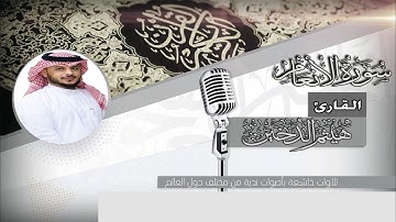 قورئان خوێن - بە دەنگی - هيثم الدخين - سورة الانعام