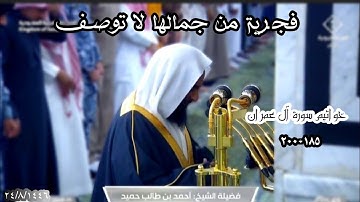 فجرية من جمالها لا توصف ۞ خواتيم سورة آل عمران لــ الشيخ د. أحمد طالب 24 شعبان 1446هـ