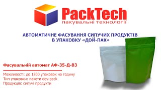 Автоматичне фасування сипучих продуктів в упаковку «Дой-Пак»