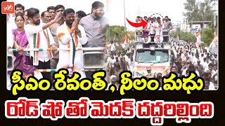 HIGHLIGHT VIDEO: CM Revanth Reddy & Neelam Madhu Road Show At Medak | Congress Party | YOYO TV