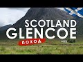 Scotland. Glencoe. В горы.