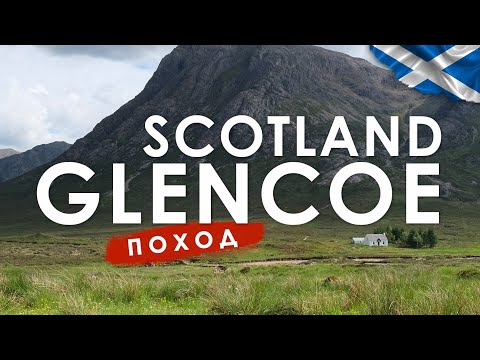 Видео: Glencoe: планирование поездки