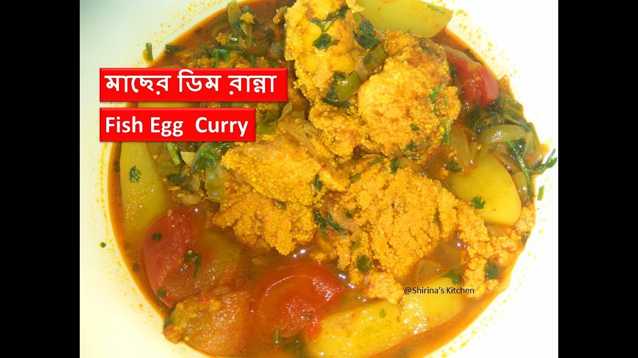 মাছের ডিম রান্না | Fish Egg Curry | Macher Dim Ranna | Bengali Style ...