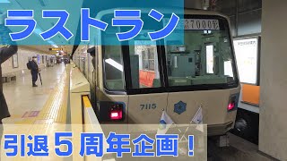 【引退5周年記念】 札幌市営地下鉄東豊線7000形ラストランまとめ