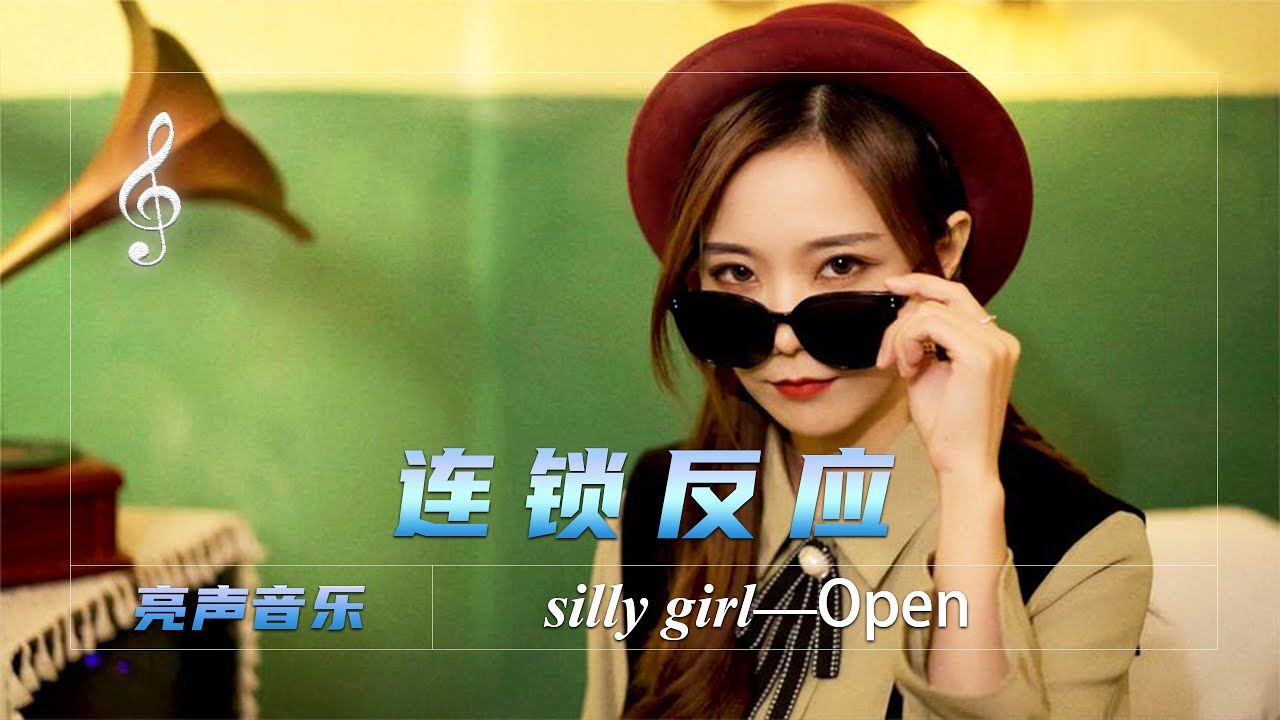 一首《连锁反应》带你重温80年代迪斯科风，经典怀旧，动感十足【亮声音乐官方频道】