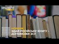 Здай російську книгу – допоможи ЗСУ: жителів Львівщини закликають переглянути свої бібліотеки