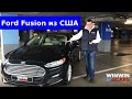 Ford Fusion 2014 из США с WINWINCARS