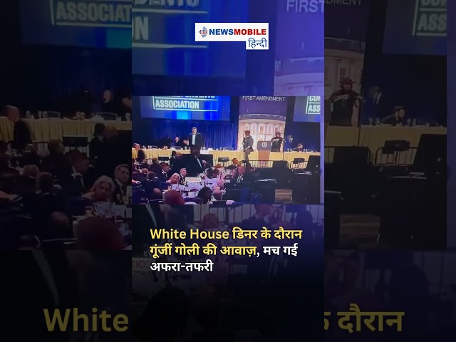 White House डिनर के दौरान गूंजीं गोली की आवाज़, मच गई अफरा-तफरी