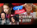 Обман и постанова | Обратная сторона Орел и Решка | РЕАКЦИЯ на DaiFiveTop