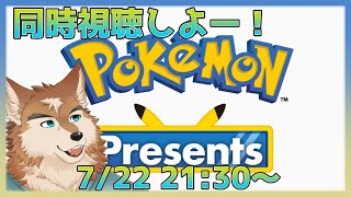 ポケモンプレゼンツだよ！みんなで一緒にみたい！！