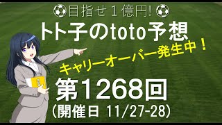 第1268回 toto 予想　Jリーグ　サッカーくじ　トト子のtoto予想