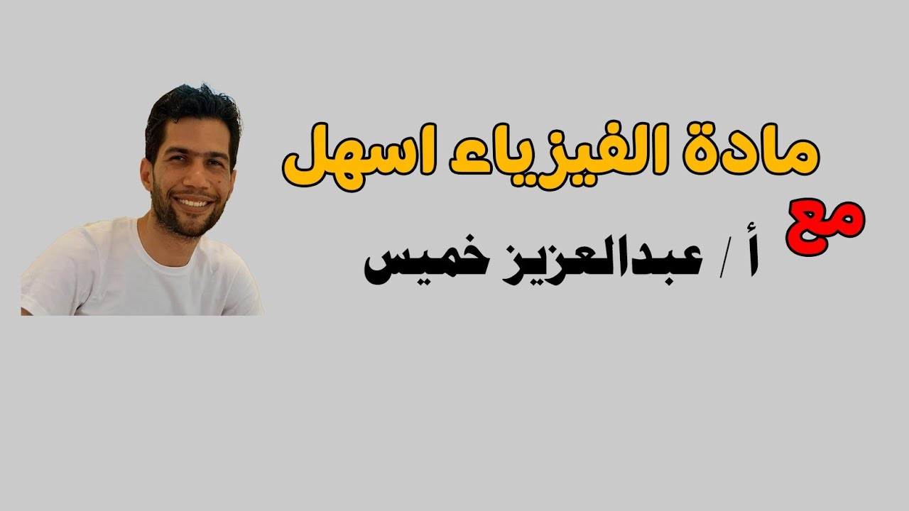 #حل مسابقة اوائل الطلاب فى الفيزياء للثانوية العامه 2026