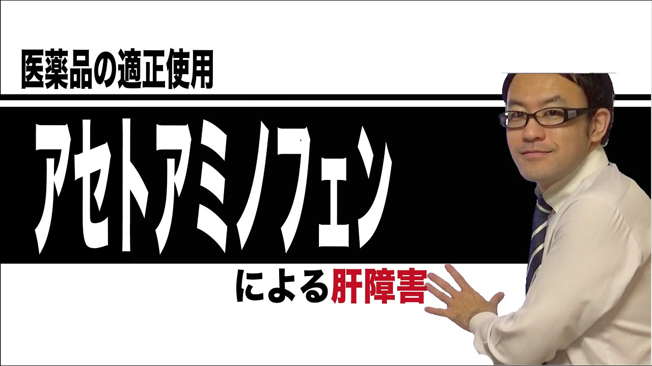 アセトアミノフェンによる肝障害 YouTube