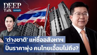'ต่างชาติ' แห่ซื้ออสังหาฯ ปั่นราคาพุ่ง คนไทยเอื้อมไม่ถึง? | DEEP Talk