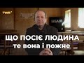 Що посіє людина, те вона і пожне | Олександр Чмут