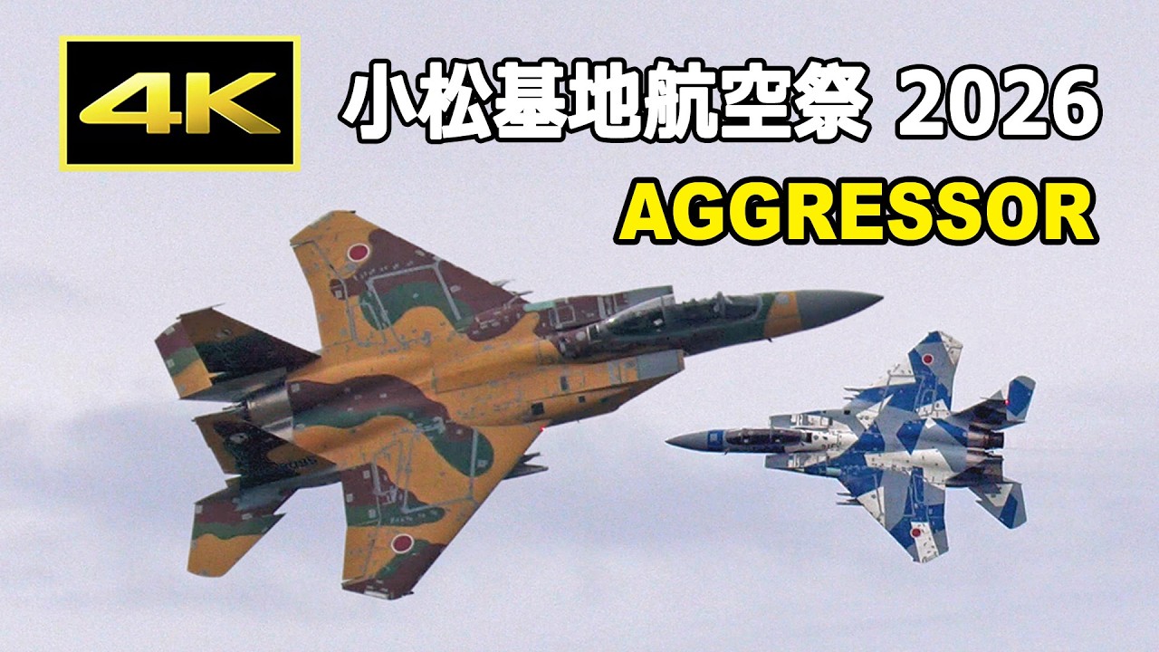 4K] 飛行教導群（アグレッサー部隊）機動飛行 - 小松基地航空祭 2026