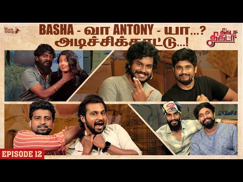 Baasha வா இல்ல Antony யா ? அடிச்சிக்காட்டு | Thiruda Thiruda | Episode - 12 | Blacksheep