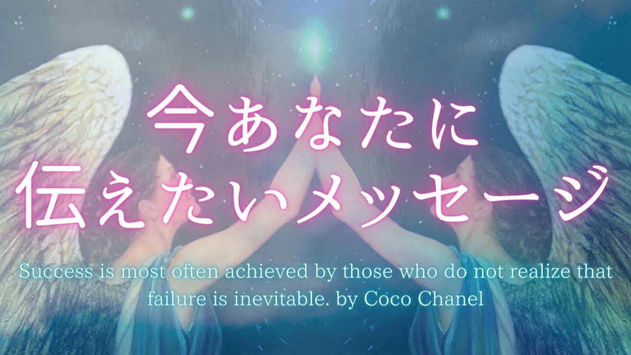 今あなたに伝えたいメッセージ🍀