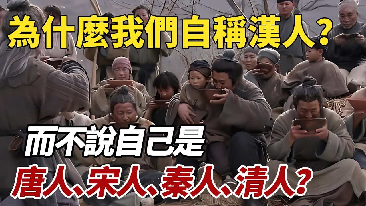 為什麼我們自稱是漢人?而不是唐人、宋人、秦人或清人? #歷史故事 #歷史 - YouTube