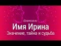 Значение имени Ирина: карма, характер и судьба