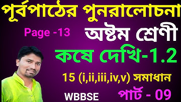 Class 8th Math, কষে দেখি 1.2//Class-VIII Math, Chapter 1.2// অষ্টম শ্রেণীর গণিত// W.B Math,