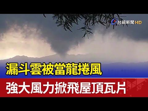漏斗雲被當龍捲風 強大風力掀飛屋頂瓦片