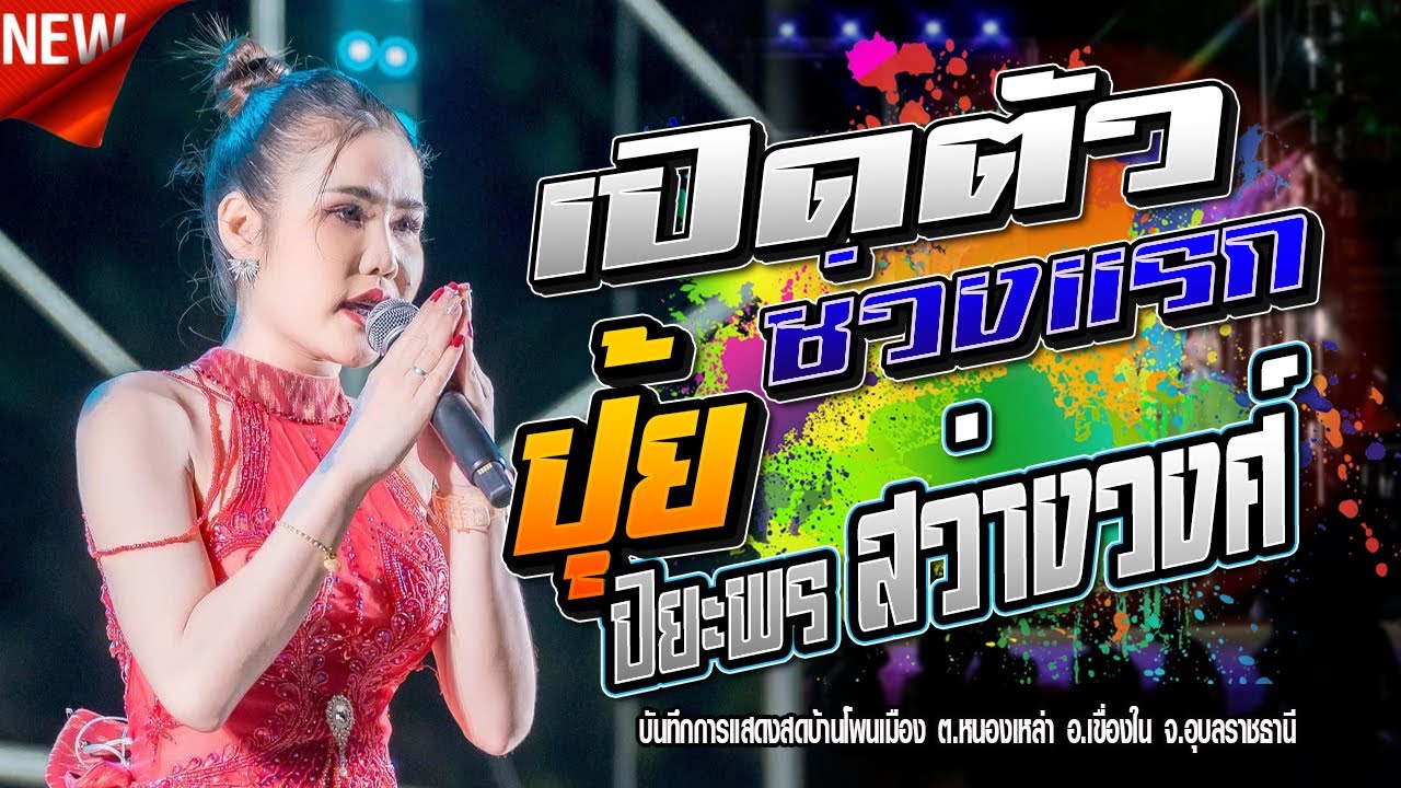 เปิดตัวลำซิ่งช่วงแรก,ปุ้ย ปิยะพร สว่างวงศ์,ปิยะพรแดนซ์,รวมพลคนดนตรี,จักรภัทรซาวด์