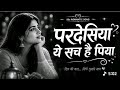 Pardesiya Ye Sach Hai Piya | Reprise song Old is Gold | 90s hindi bollywood Vibe | Sony #hindisong