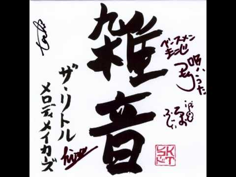 ザ・リトルメロディメイカーズ - 君と僕 〜オーマイ人生〜