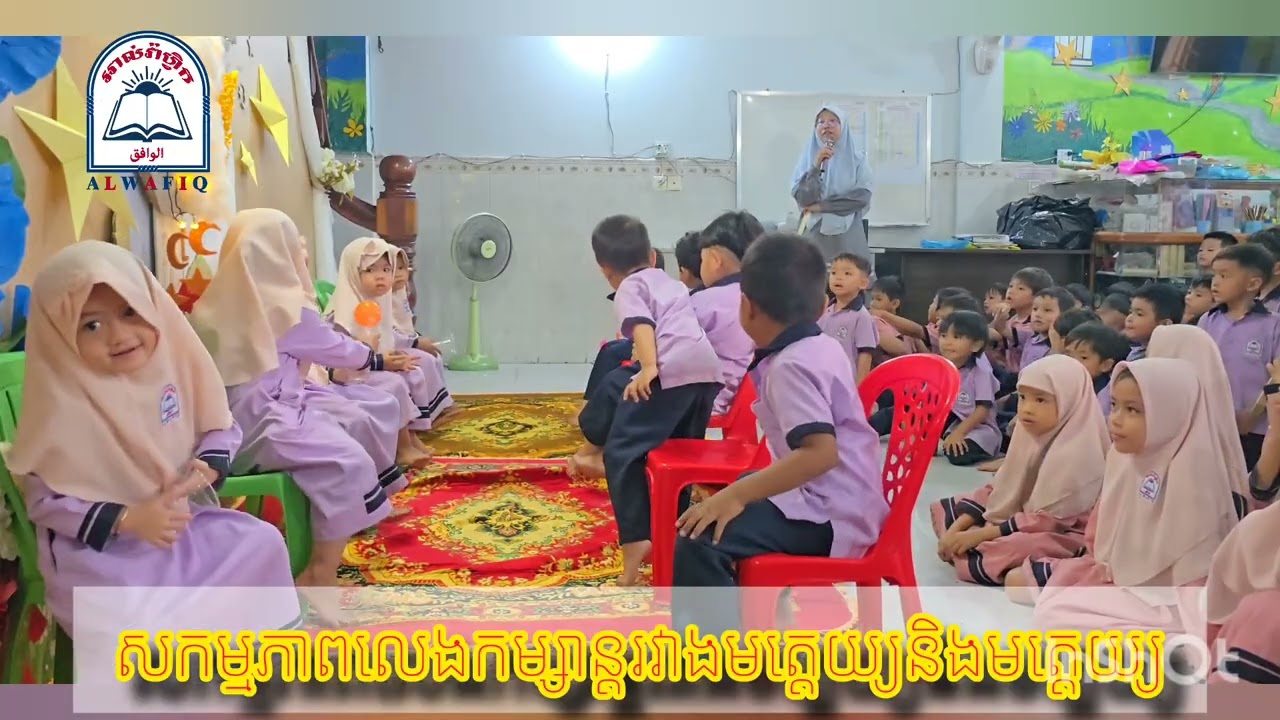 សកម្មភាពការលេងល្បែងកម្សាន្តរបស់សិស្សក្នុងកម្មវិធីទទួលការមកដល់នៃខែរ៉ម៉ាឌន #ALWAFIQSCHOOL 