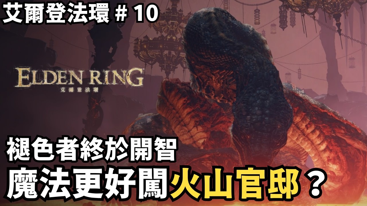 【艾爾登法環】褪色者終於開智！骨灰升級、提升智力，學會魔法更好闖火山官邸？｜傻豆 #10