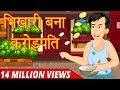 भिखारी बना करोड़पति | Hindi Motivational Story | Hindi Stories For Kids | Hindi Moral Story | kahani