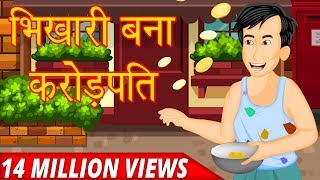 भिखारी बना करोड़पति | Hindi Motivational Story | Hindi Stories For Kids | Hindi Moral Story | kahani