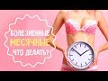 Болезненные месячные: что делать?