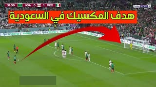 هدف المكسيك الخرافي في مرمي السعودية 🔥 السعودية والمكسيك HD