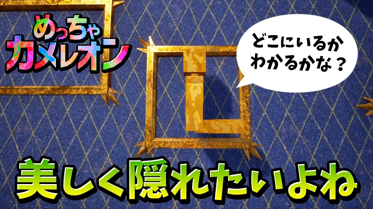 【めっちゃカメレオン】俺たちは1 7倍になっても余裕で見つからないけどね