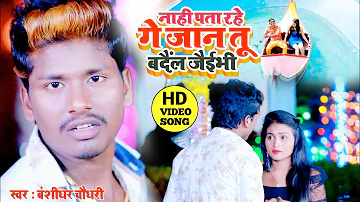 #Video Song II नाही पाता रहे एतना बदल जैभी||बंशीधर चौधरी || Nahi Pata Rahe Etana Badal Jaibhi