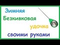 Зимняя безкивковая удочка для ловли на блесну и балансир. Изготовление