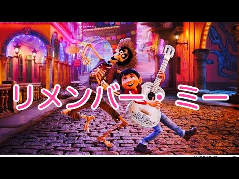 リメンバー・ミー