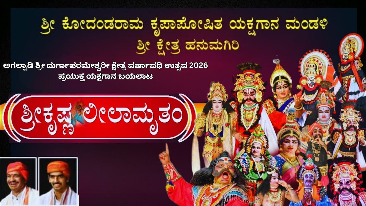 ಶ್ರೀ ಕೃಷ್ಣ ಲೀಲಾಮೃತಂ ll ಹನುಮಗಿರಿ ಮೇಳ ll Shree krishna leelamrtham full yakshagana hanumagiri mela ll 