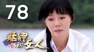 台視《艋舺的女人》 2014-11-18 第七十八集HD官方版