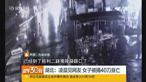 淩晨見網友 湖北一女子被捅40刀身亡 - 天天要聞