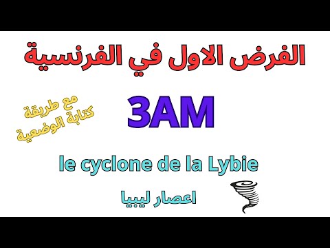 فرض الفرنسية للسنة الثالثة متوسط الفصل الأول 