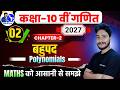Class 10th Math chapter-02, बहुपद  (Polynomials) Part-2  Bihar Board  2027 Exams. Niraj Sir