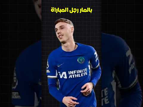 كيف أنهى كول بالمر مسيرة جارناتشو بسرقة جائزة رجل المباراة