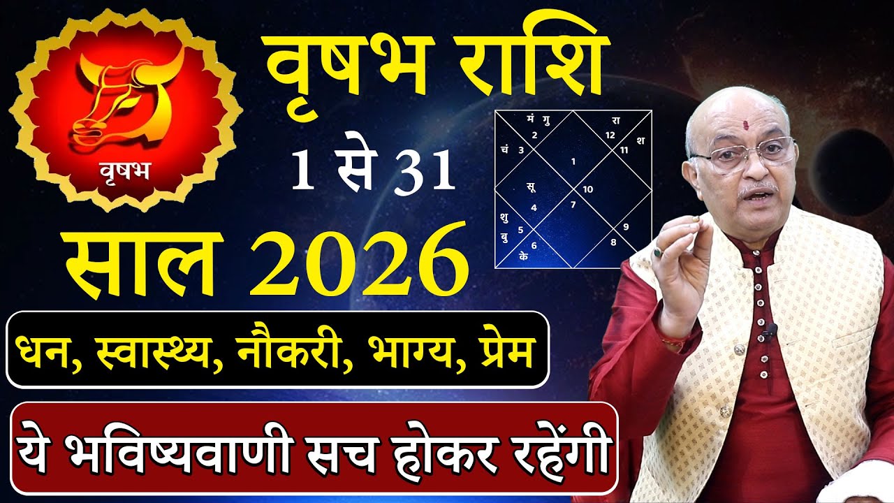 वृषभ राशि जनवरी 2026 राशिफल | vrishbh Rashi January2026 | Tauras January Horoscope | #January