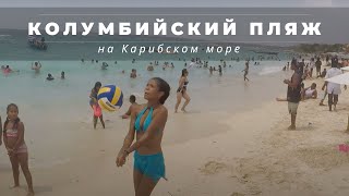 Колумбия #04 | Картахена: Карибское море