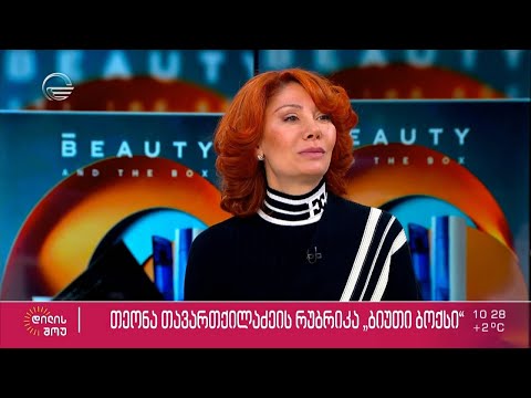 პრიმა ბალერინა ირმა ნიორაძე სტუმრად თეონა თავართქილაძის რუბრიკაში „ბიუთი ბოქსი“