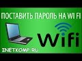 Как поставить пароль на WI FI. Подробная инструкция.